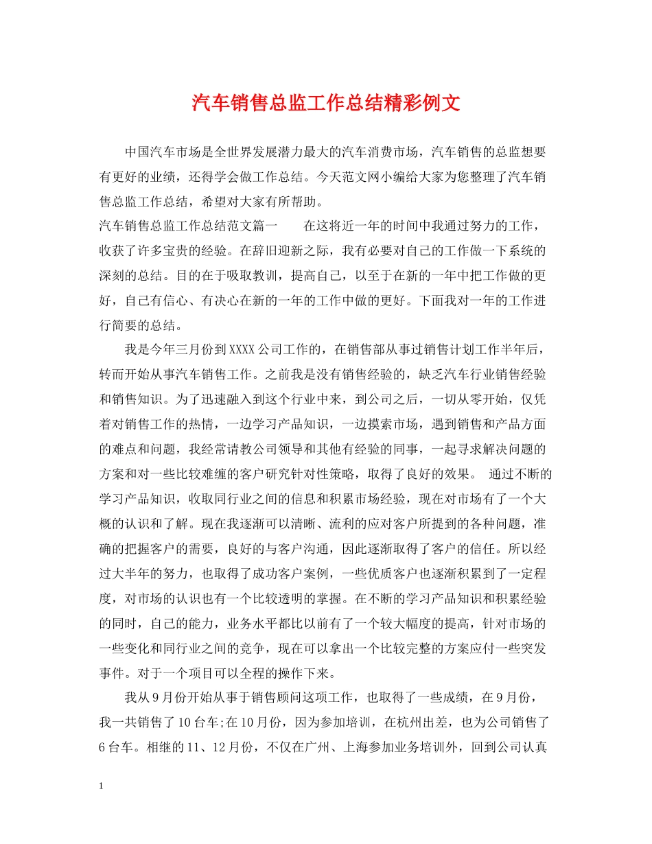 汽车销售总监工作总结精彩例文_第1页