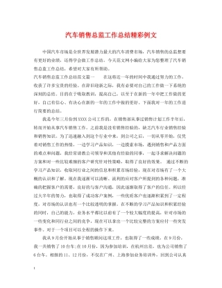 汽车销售总监工作总结精彩例文