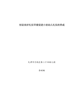 创设良好礼仪环境促进小班幼儿礼仪养成