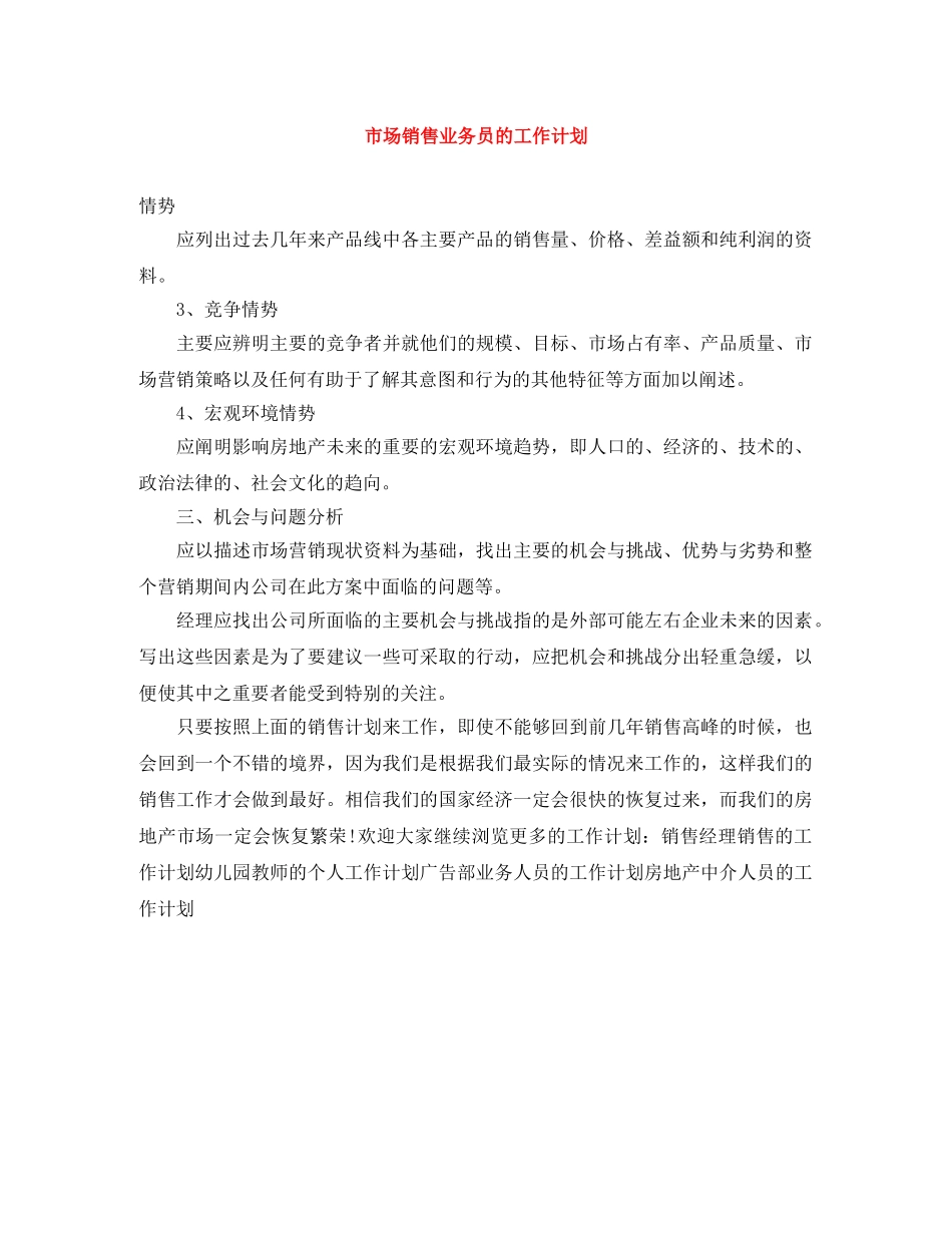 市场销售业务员的工作计划 _第1页