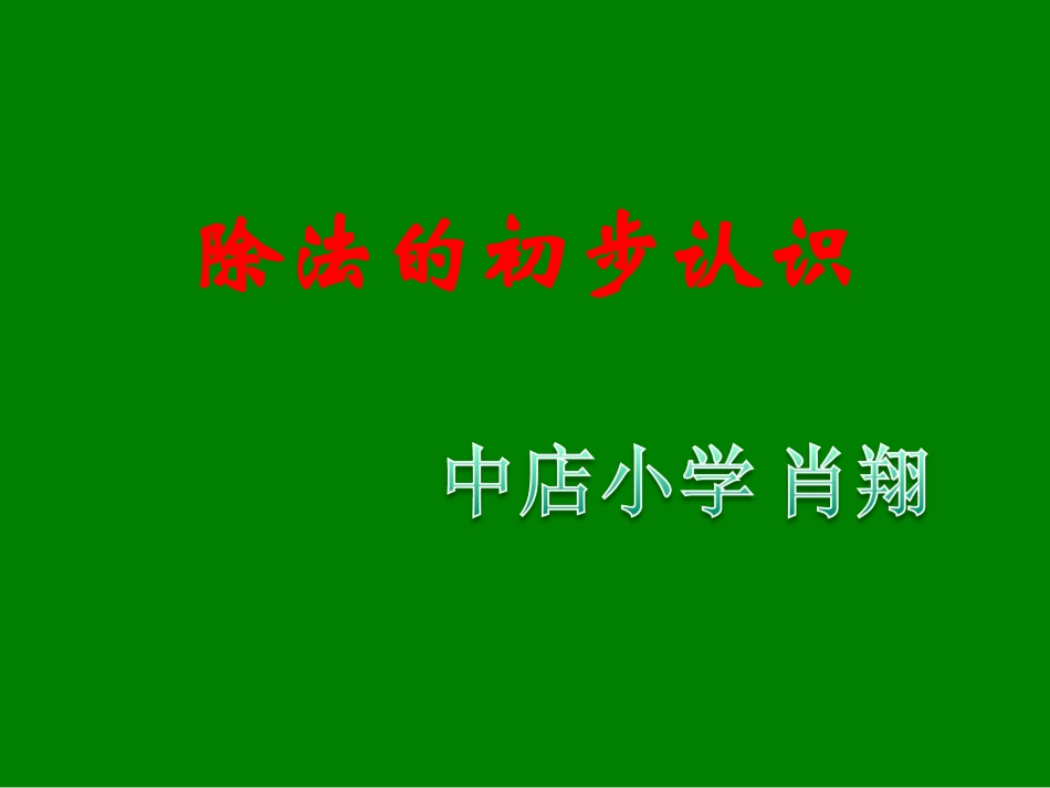 西师大版二年级上册-除法的初步认识-PPT课件_第1页