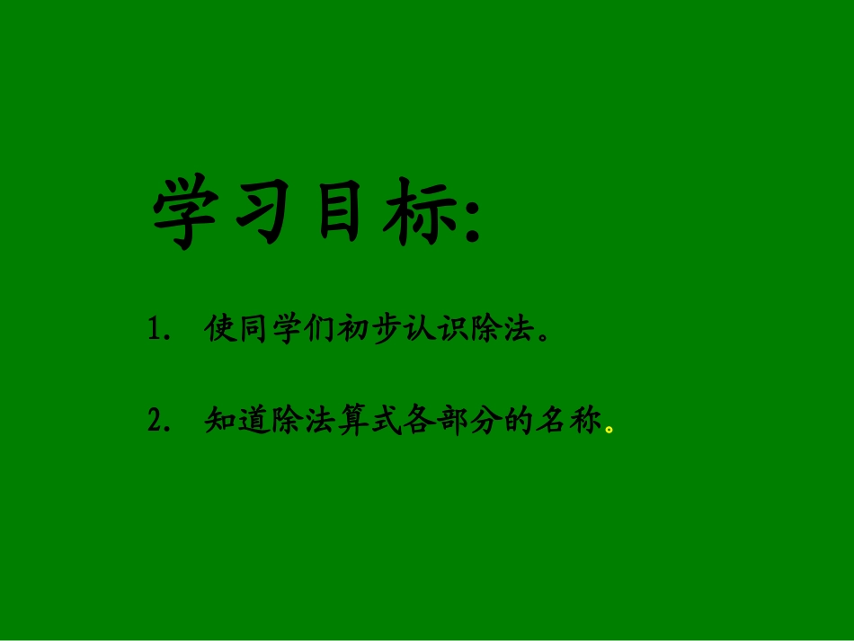 西师大版二年级上册-除法的初步认识-PPT课件_第2页