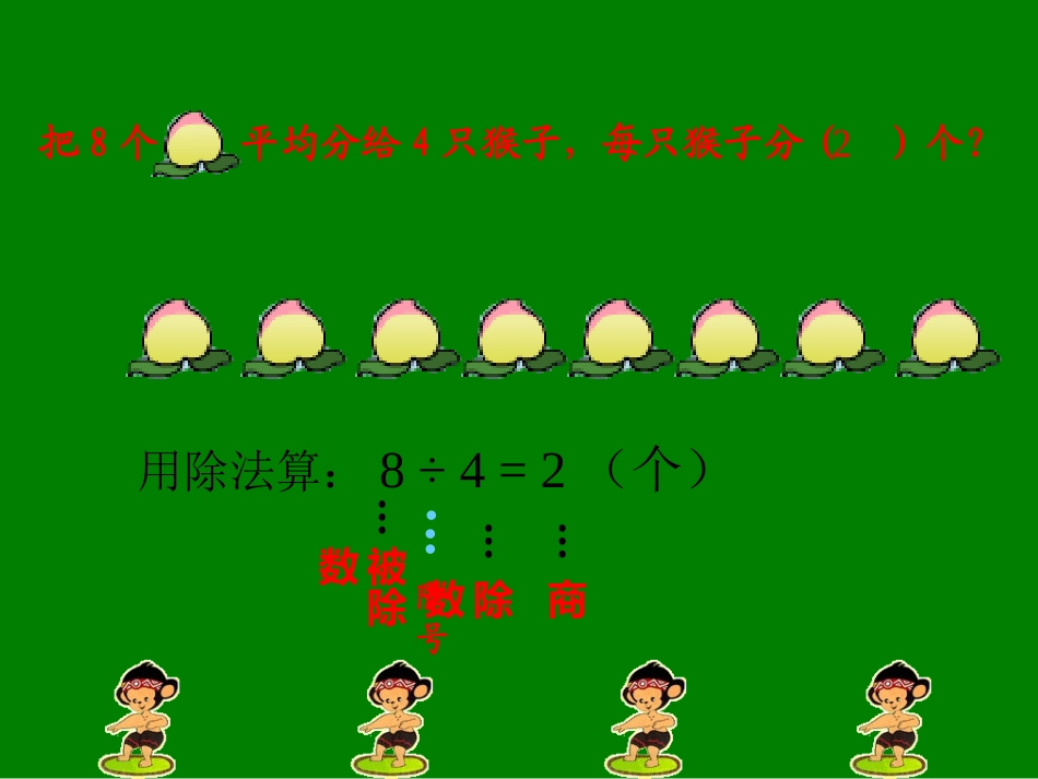 西师大版二年级上册-除法的初步认识-PPT课件_第3页