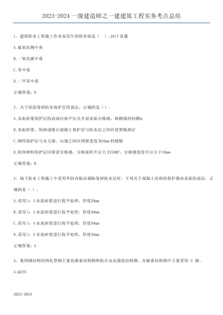 2023-2024一级建造师之一建建筑工程实务考点总结 