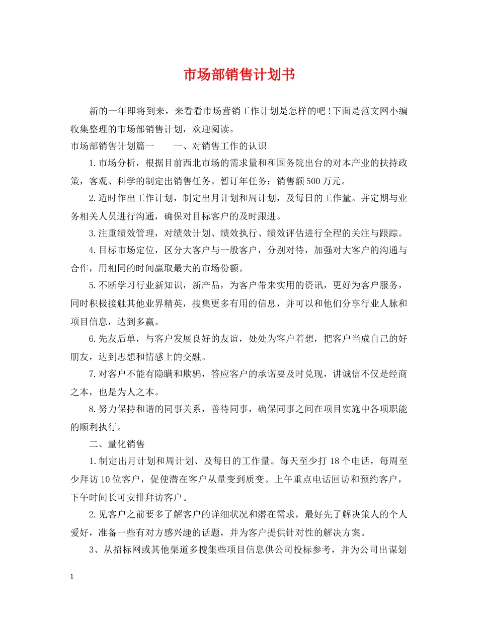 市场部销售计划书 _第1页