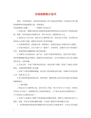 市场部销售计划书 