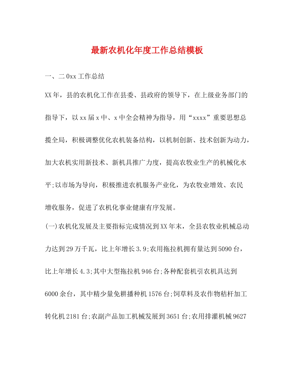 农机化年度工作总结模板_第1页