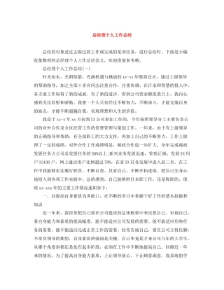 总经理个人工作总结