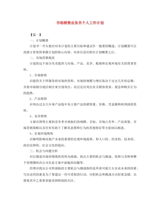 市场销售业务员个人工作计划 