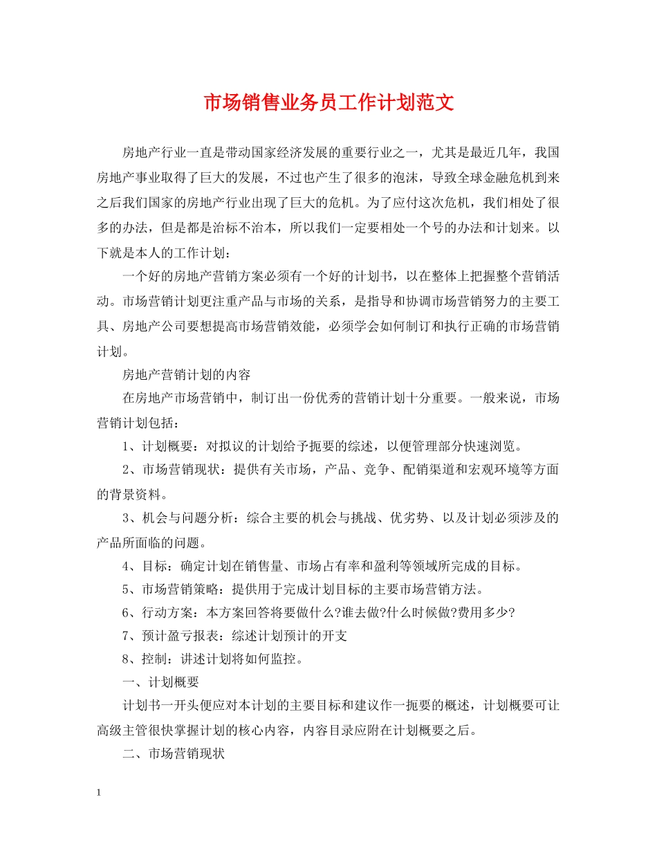 市场销售业务员工作计划范文 _第1页