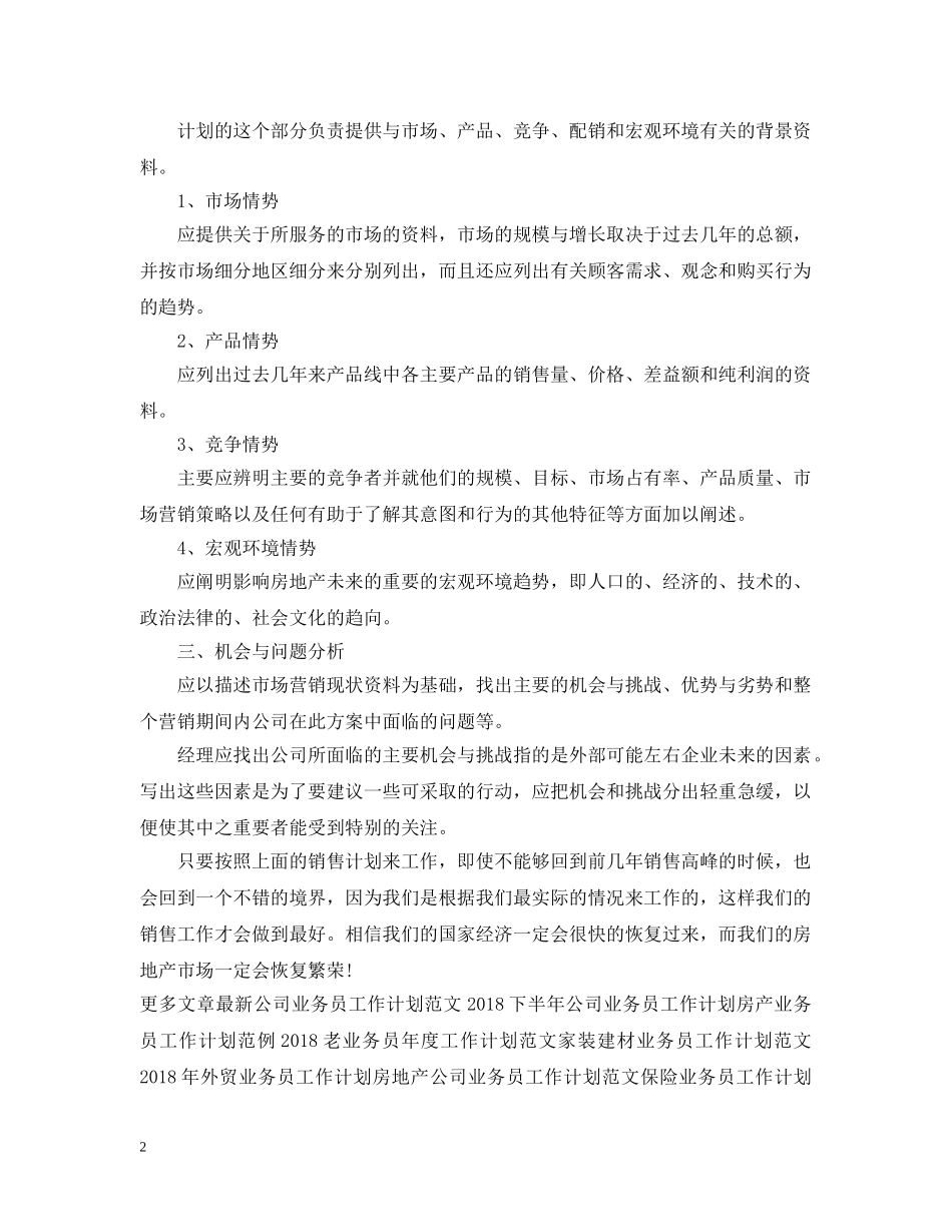 市场销售业务员工作计划范文 _第2页