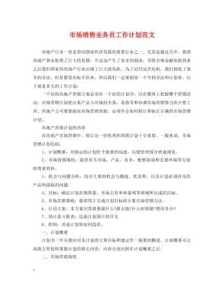市场销售业务员工作计划范文 