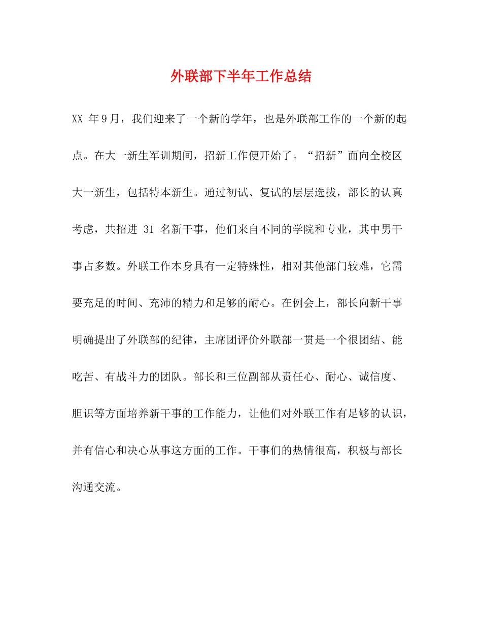 外联部下半年工作总结_第1页