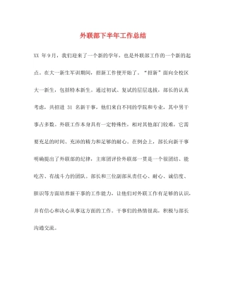 外联部下半年工作总结