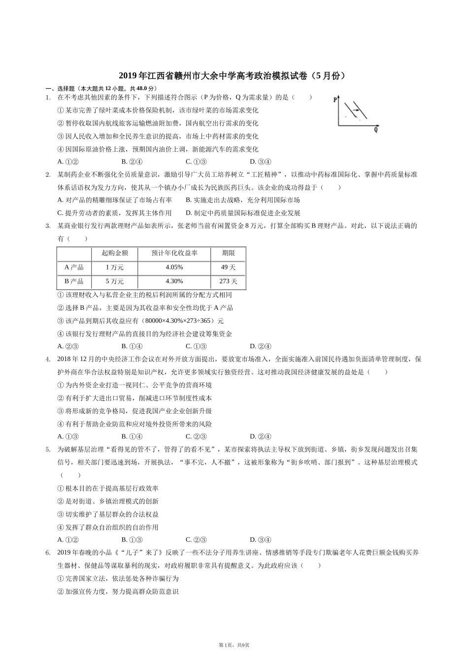 江西省大余中学2019届高三5月月考文综政治试题（解析版）[1]_第1页
