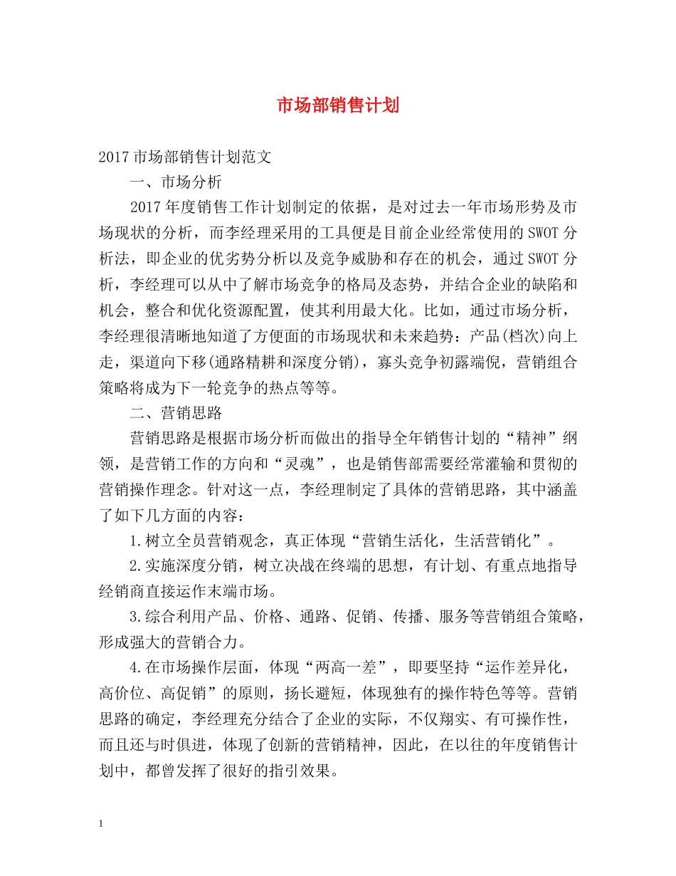 市场部销售计划 _第1页