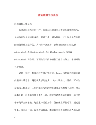 商场销售工作总结