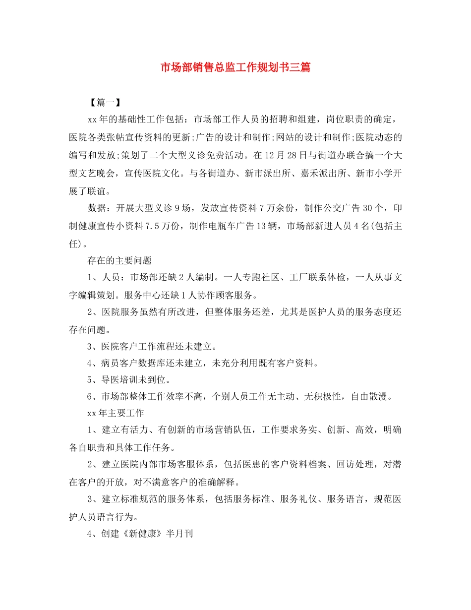 市场部销售总监工作规划书三篇 _第1页