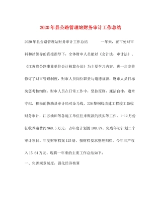 2020年县公路管理站财务审计工作总结