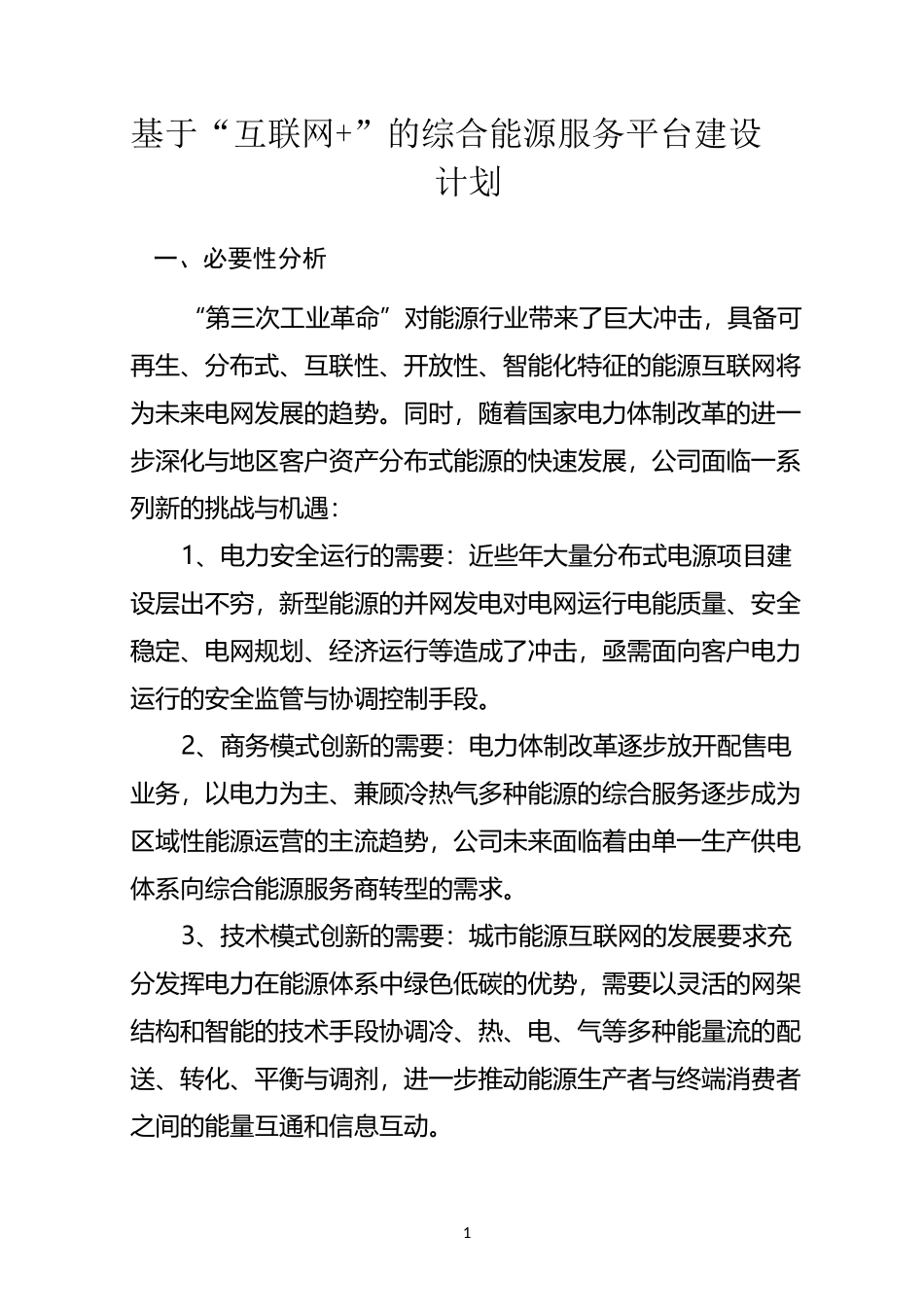 综合能源运营管理平台建设_第1页