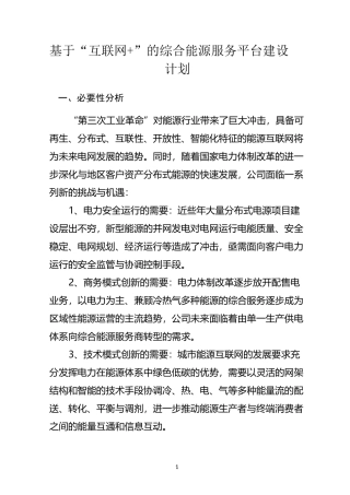 综合能源运营管理平台建设