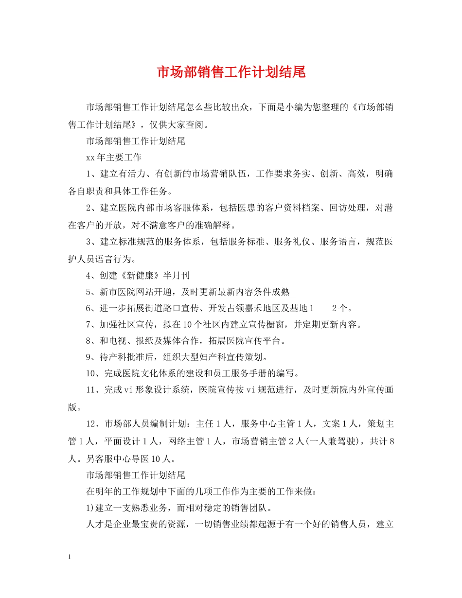 市场部销售工作计划结尾 _第1页