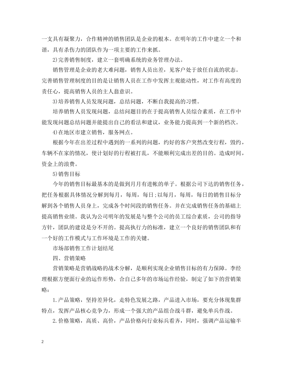 市场部销售工作计划结尾 _第2页