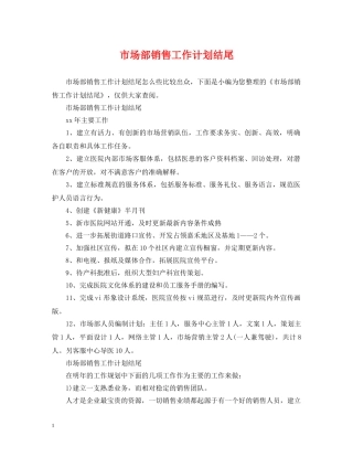 市场部销售工作计划结尾 