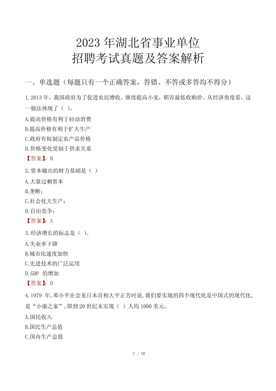 2023年湖北省事业单位招聘考试真题及答案解析 _第1页