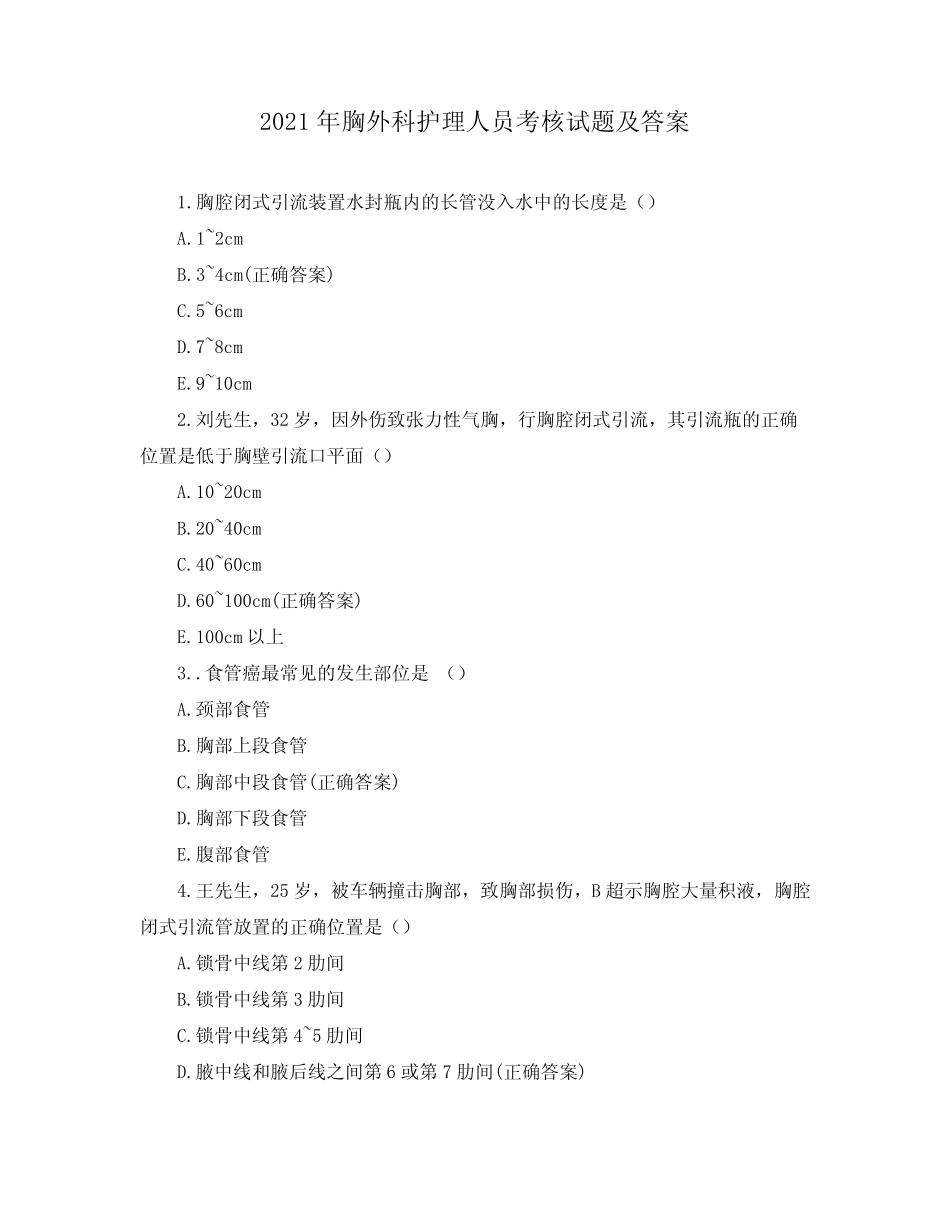 2021年胸外科护理人员考核试题及答案 _第1页