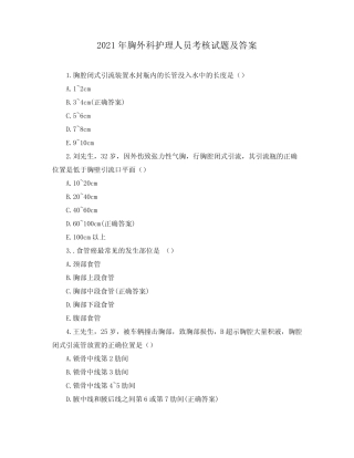 2021年胸外科护理人员考核试题及答案 