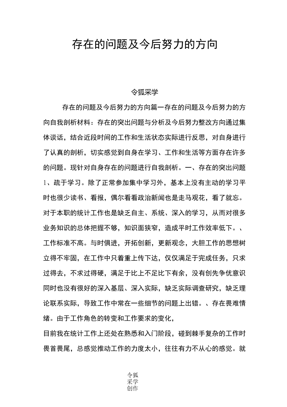 存在的问题及今后努力的方向_第1页