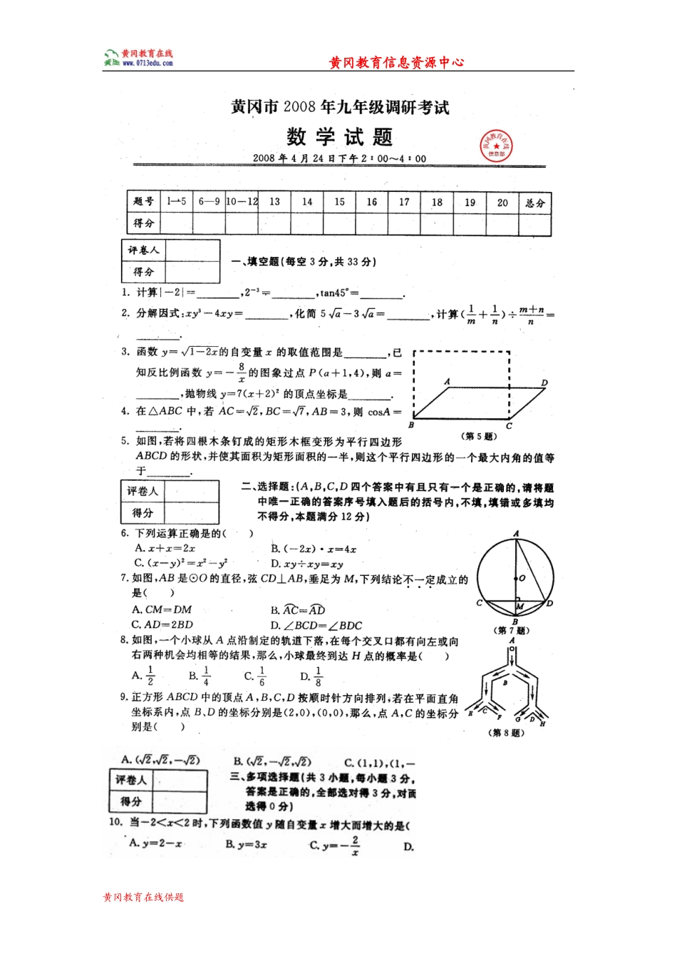 黄冈市2008年九年级调研考试数学试题_第1页