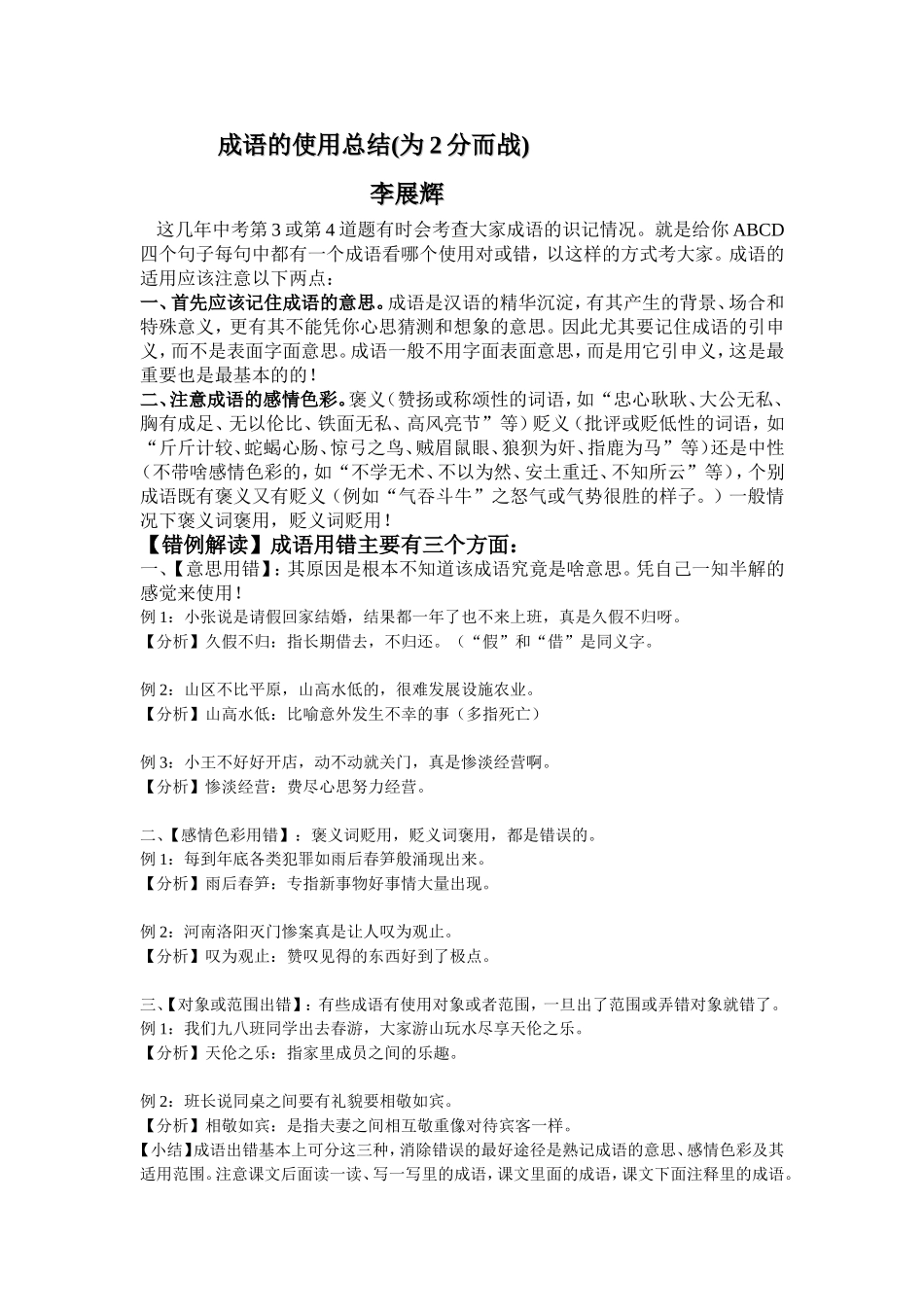 中考中有关成语使用考点问题总结李展辉_第1页
