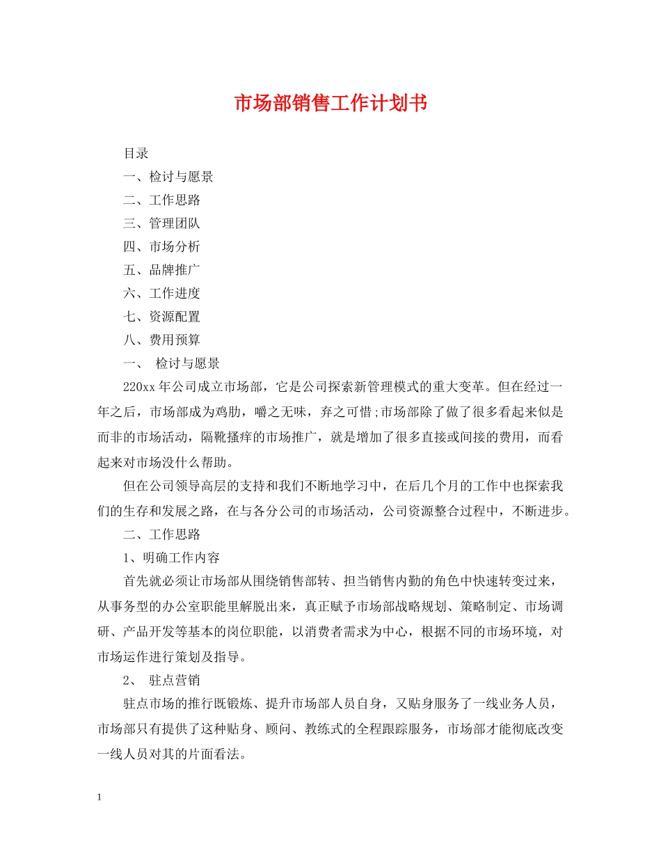 市场部销售工作计划书 _第1页