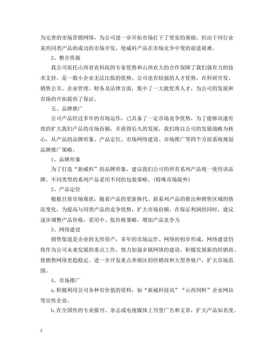 市场部销售工作计划书 _第3页