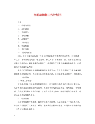 市场部销售工作计划书 