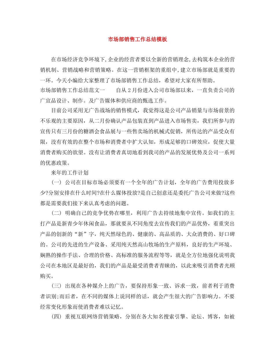 市场部销售工作总结模板 _第1页