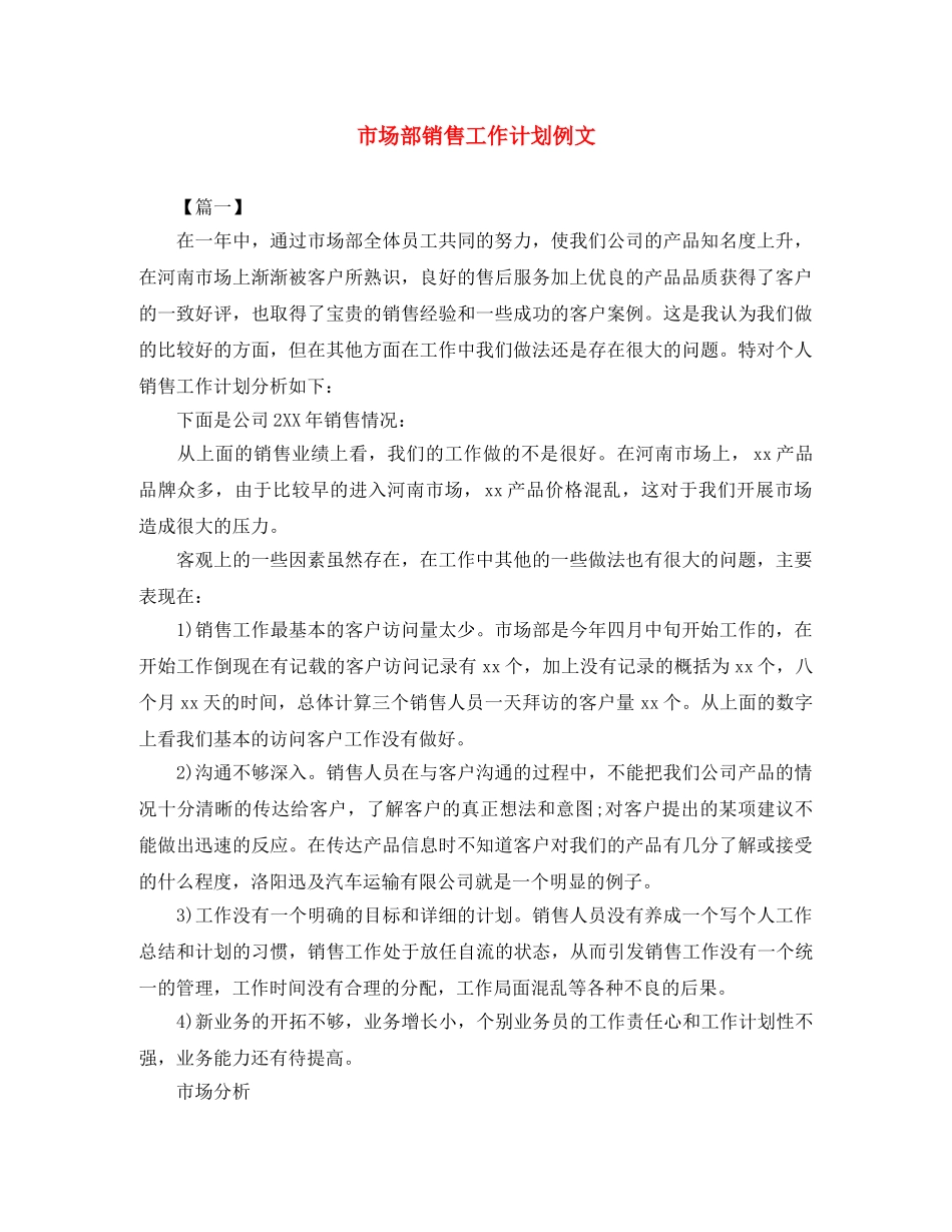 市场部销售工作计划例文 _第1页