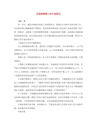 市场部销售工作计划例文 