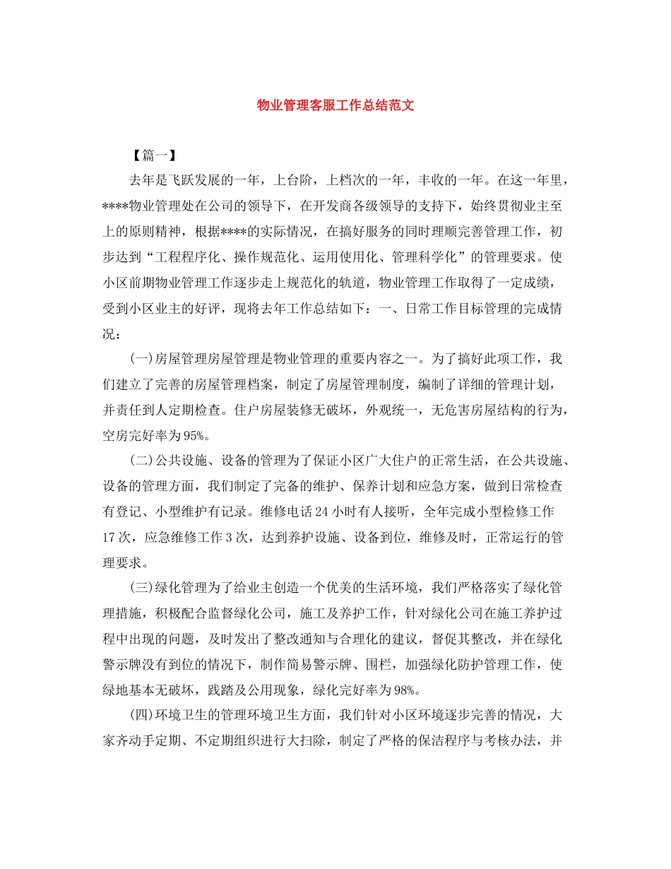 物业管理客服工作总结范文_第1页