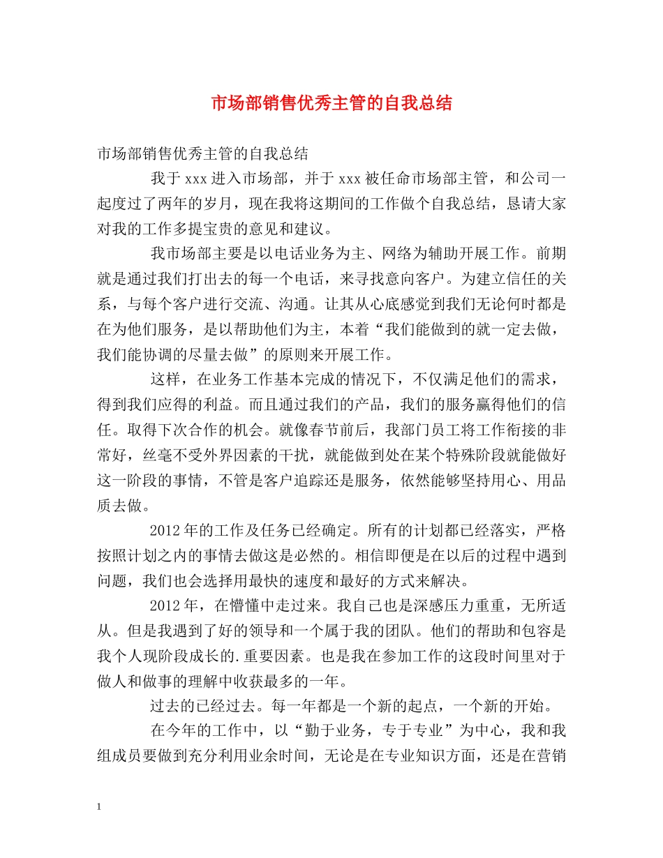 市场部销售优秀主管的自我总结 _第1页