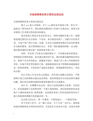 市场部销售优秀主管的自我总结 