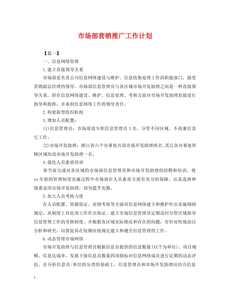 市场部营销推广工作计划2 _第1页