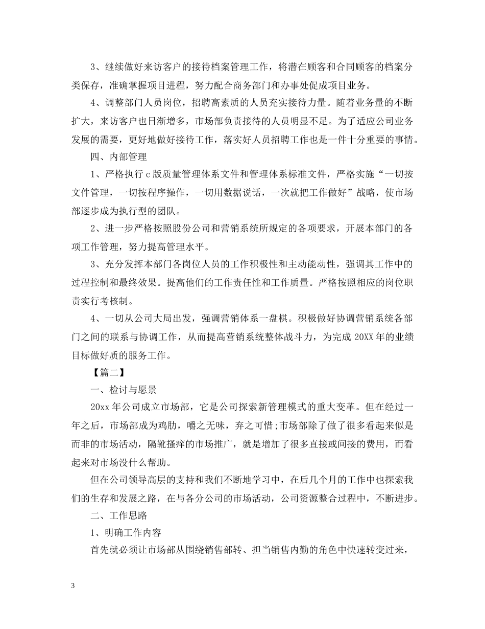 市场部营销推广工作计划2 _第3页