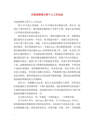 市场部销售主管个人工作总结 