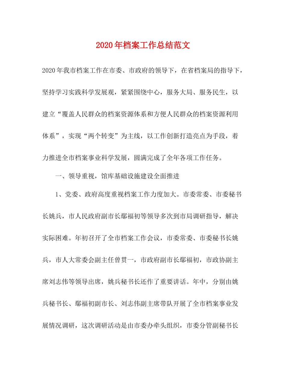 2020年档案工作总结范文_第1页