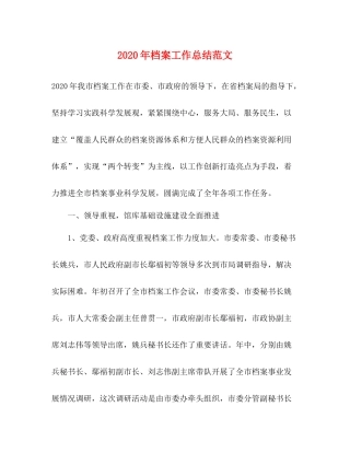 2020年档案工作总结范文