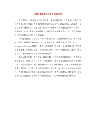应聘计算机类工作毕业生自我评价