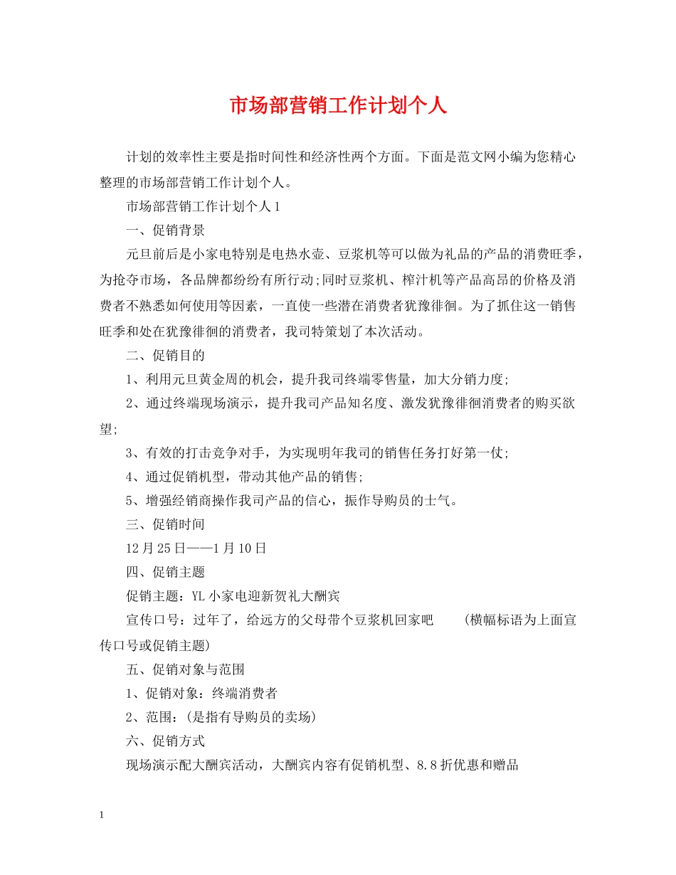 市场部营销工作计划个人 _第1页
